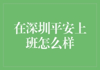 深圳平安上班怎么样？我来告诉你，这里有神仙的工作环境！