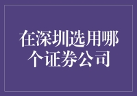 深圳炒股小白自救指南：如何在证券公司里找对门