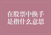 什么是股票中的换手？投资者在交易过程中应注意哪些问题？