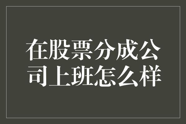 在股票分成公司上班怎么样