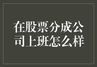 为什么在股票分成公司上班，我感觉手舞足蹈？