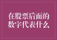 股票背后的数字究竟代表着什么？