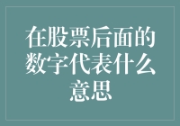 在股票后面的这些数字，是一串神秘代码，还是股市中的暗号？