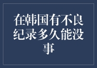 怎样摆脱韩国的不良信用记录？