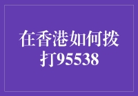 如何在香港拨打中国工商银行95538客户服务热线