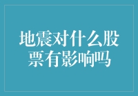 地震对什么股票有影响？深入分析地震对股票市场的影响机制