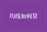 用均线算出你的人生轨迹——以炒股的智慧驾驭生活的波澜