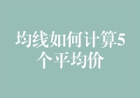 均线计算5个平均价，原来都在玩数字游戏！