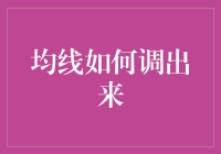 金融分析：均线如何调出并应用于投资决策