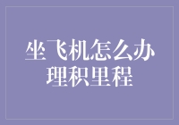 万里飞行，只求里程：那些年我们一起积攒航空里程的心酸历程