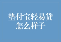 垫付宝轻易贷：一种创新的互联网金融信用贷款产品