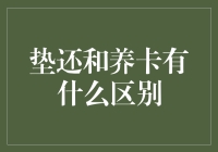 垫还与养卡：信用卡管理的隐秘艺术