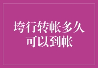 转账到账时间大揭秘：从1秒到永远，你猜猜看？