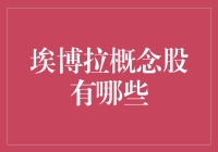 投资未来：解读埃博拉概念股的投资机遇