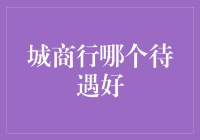 城商行哪家强？待遇排行榜新鲜出炉！