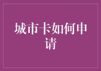 城市卡申请全攻略：如何轻松获取你的城市一卡通