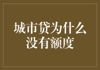 城市贷的没有额度：当财务自由变成了财务白日梦