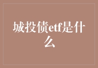 城投债ETF是啥？帮新手看懂城市投资债券指数基金！