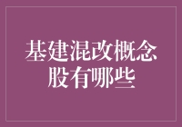 传说中的基建混改概念股：一场基建行业的变形记