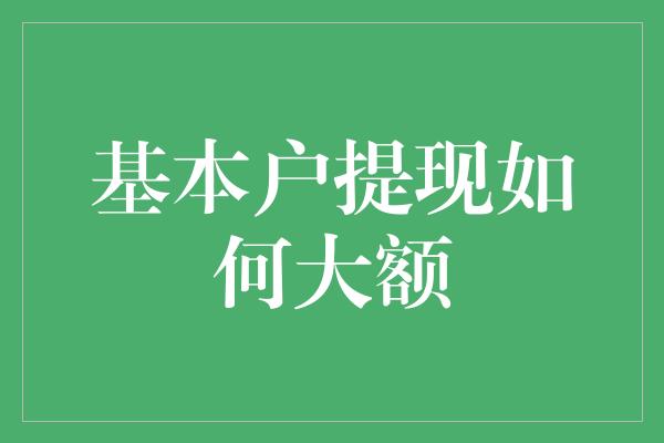 基本户提现如何大额