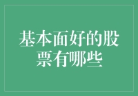 基本面稳健：探寻高质量股票的选择