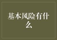 基本风险？难道是保本的那种？