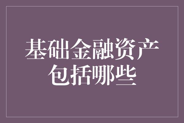 基础金融资产包括哪些