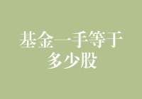 基金一手究竟等于多少股？揭开背后的秘密