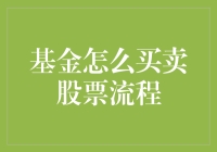 基金买卖股票流程解析：投资者必备指南