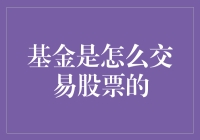 从量化交易到主动管理：基金是如何在股市中施展策略的