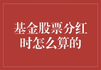 基金股票分红计算解析：投资者权益保障与收益优化策略