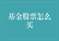 金融投资入门：基金与股票购买指南