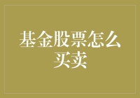 创新视角下的基金与股票买卖策略：构建个人投资组合的科学框架