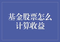 基金股票收益计算？别逗了，看这里就懂！