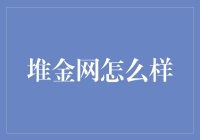 堆金网：在线金融理财平台的独到探索