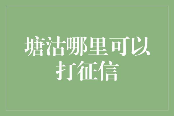 塘沽哪里可以打征信