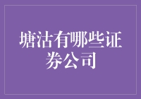 塘沽的证券公司——投资新机遇？