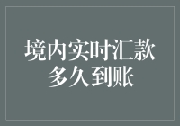 境内实时汇款：紧握科技脉搏，畅通金融动脉