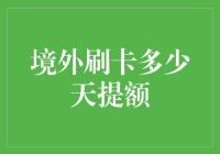 境外刷卡的魔力：连续刷卡30天，额度偷偷涨了？