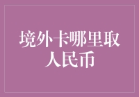 境外取人民币攻略：如何在地球另一边买到烤冷面？