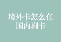 境外信用卡在国内消费：了解入境使用策略