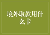 在海外取个款，我该用什么卡？——购物车里的心碎与感动