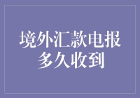 境外汇款电报到账时间解析与影响因素探究