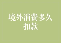 境外消费真的会立刻扣款吗？揭秘背后的真相！