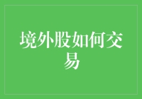 境外股票投资指南