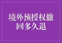 境外预授权撤回多久退：案例分析与专家观点