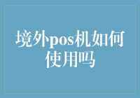 境外POS机如何使用：实用指南与注意事项