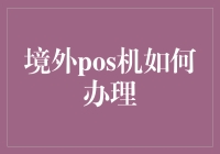 境外POS机办理全攻略：从设立账户到合规经营