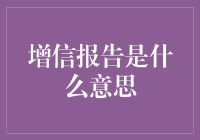 增信报告：一场与数字跳舞的华尔兹