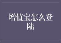 增值宝登陆指南：轻松掌握你的财务信息